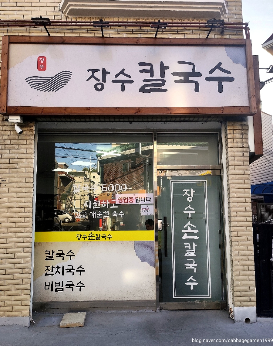 장수칼국수 사진 5