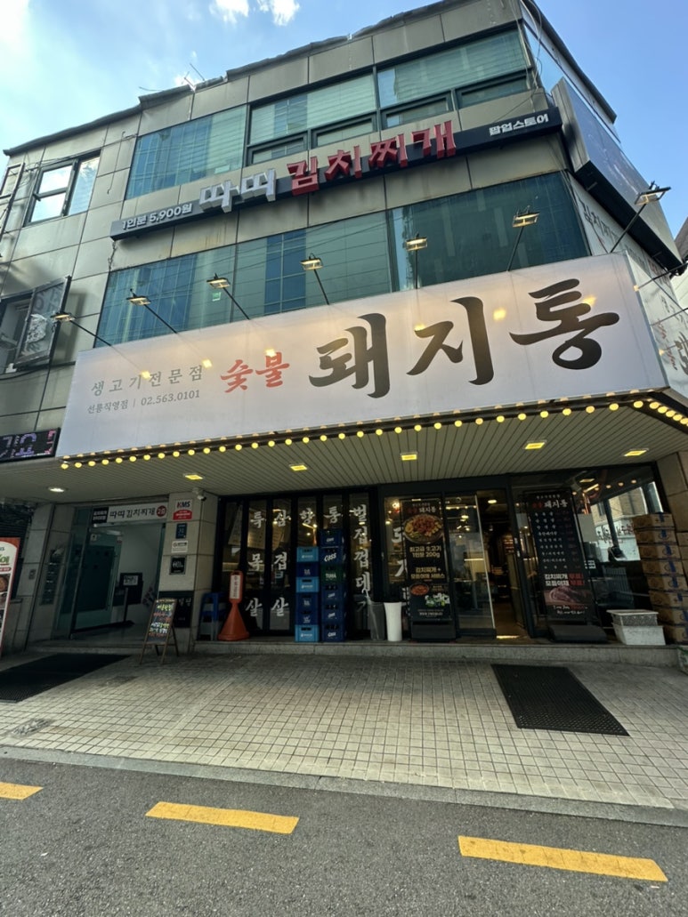 돼지통 선릉직영점 사진 6