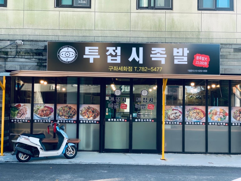 투접시족발 세화점 사진 4