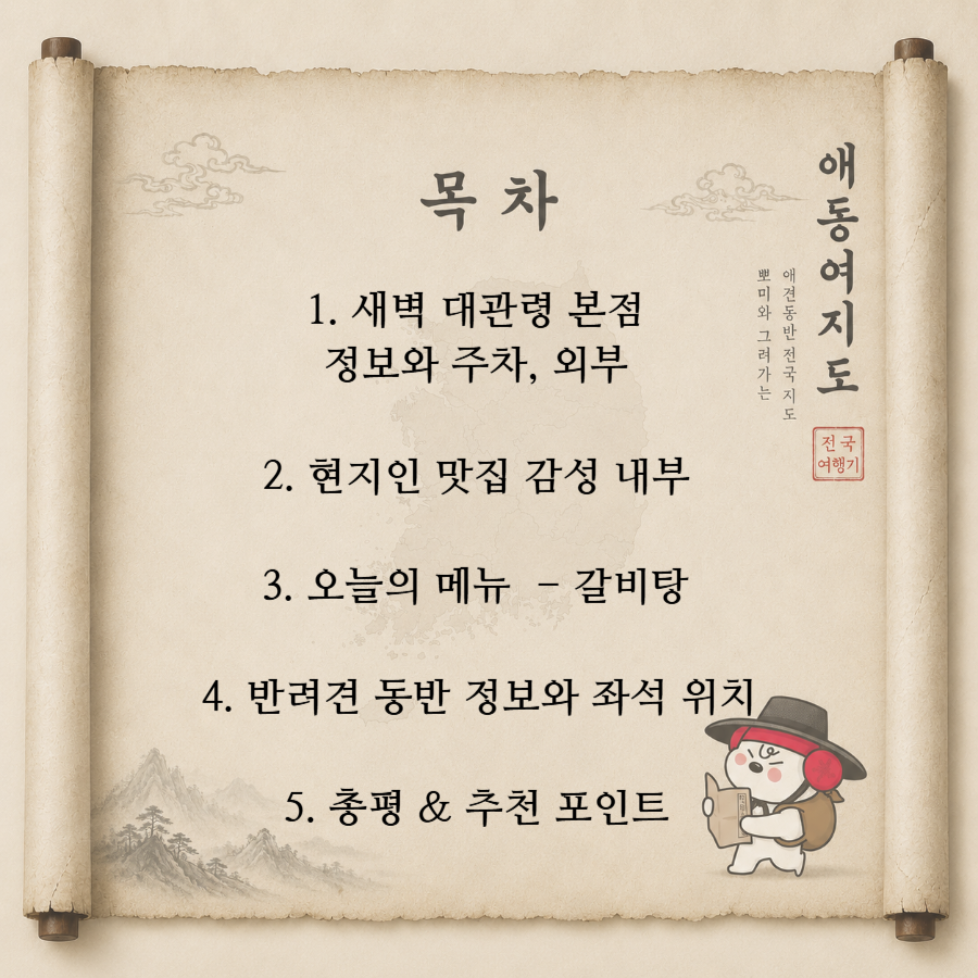 평창 애견동반 갈비탕 맛집, 새벽 대관령 본점 후기