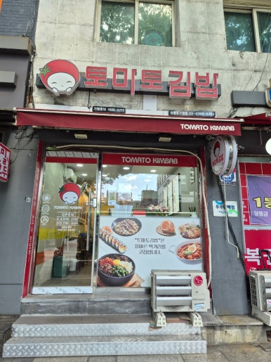 토마토김밥 문래점 사진 6