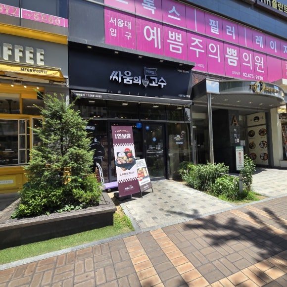 싸움의고수 서울대입구역점 사진 6