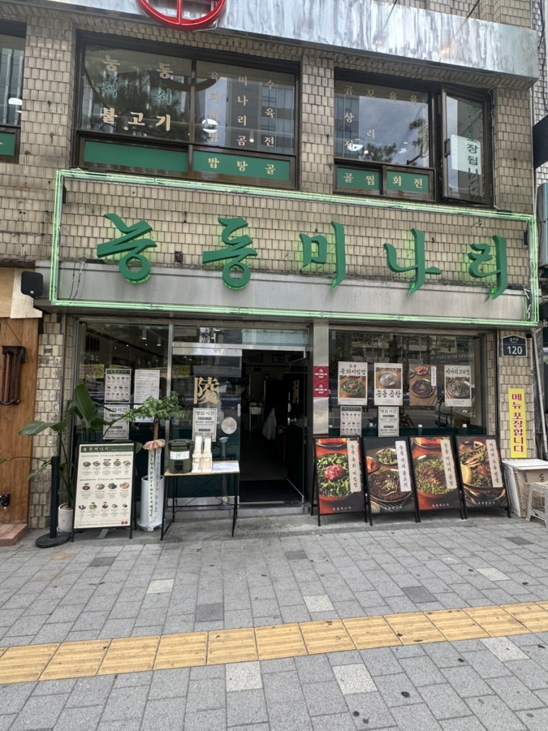 능동미나리 을지로점 사진 4