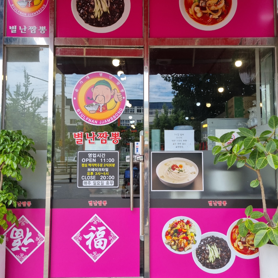 별난짬뽕 사진