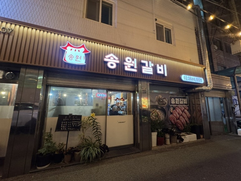 송원갈비 대표 사진
