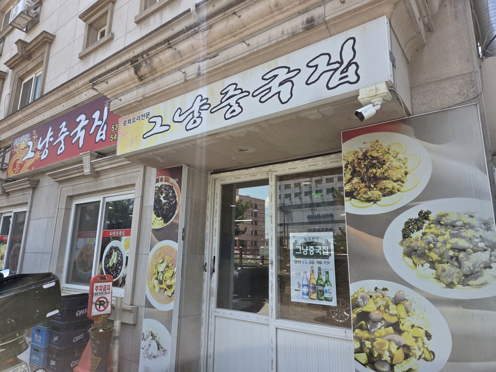 그냥중국집 사진