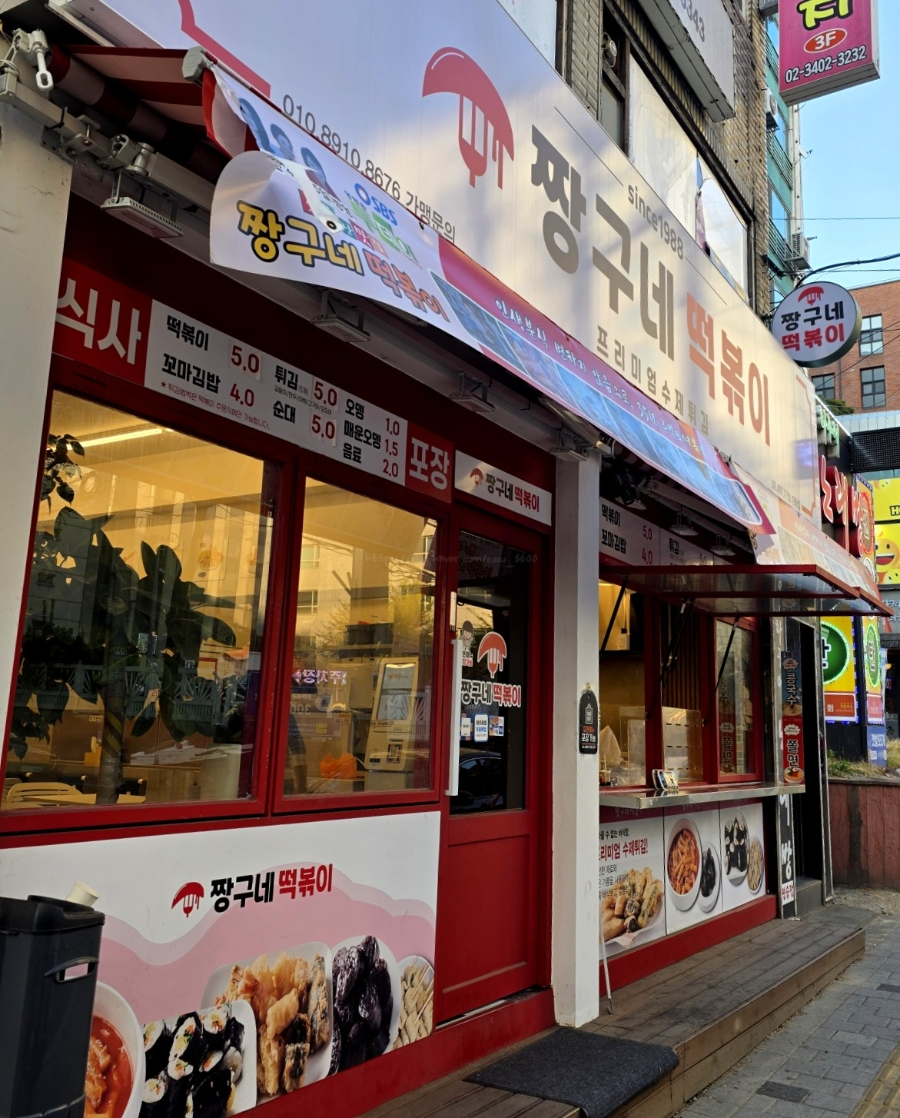 짱구네떡볶이 가락점 사진 4