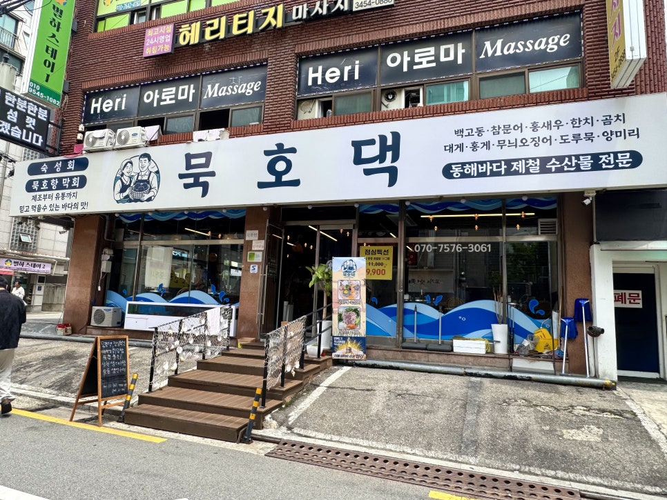 묵호댁 선릉직영점 사진 2