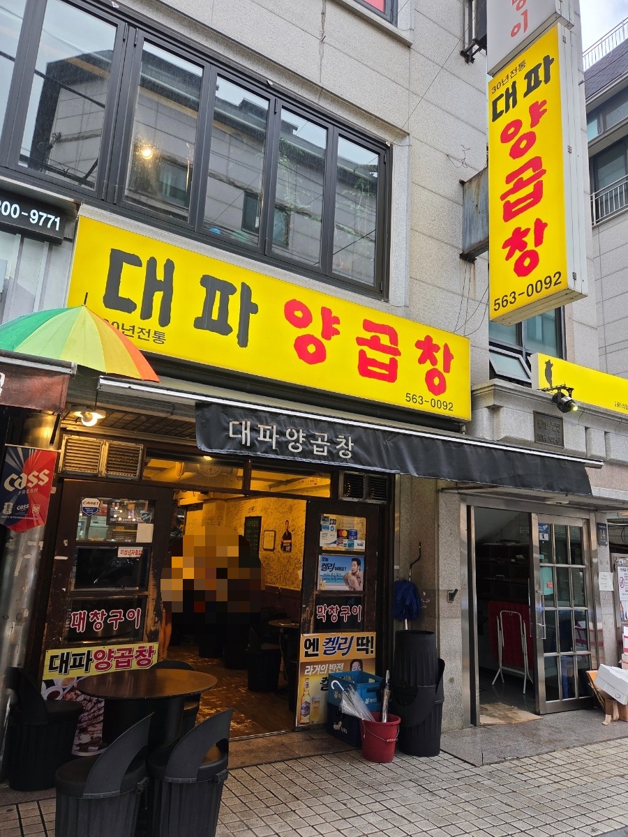 대파 양곱창 사진 8