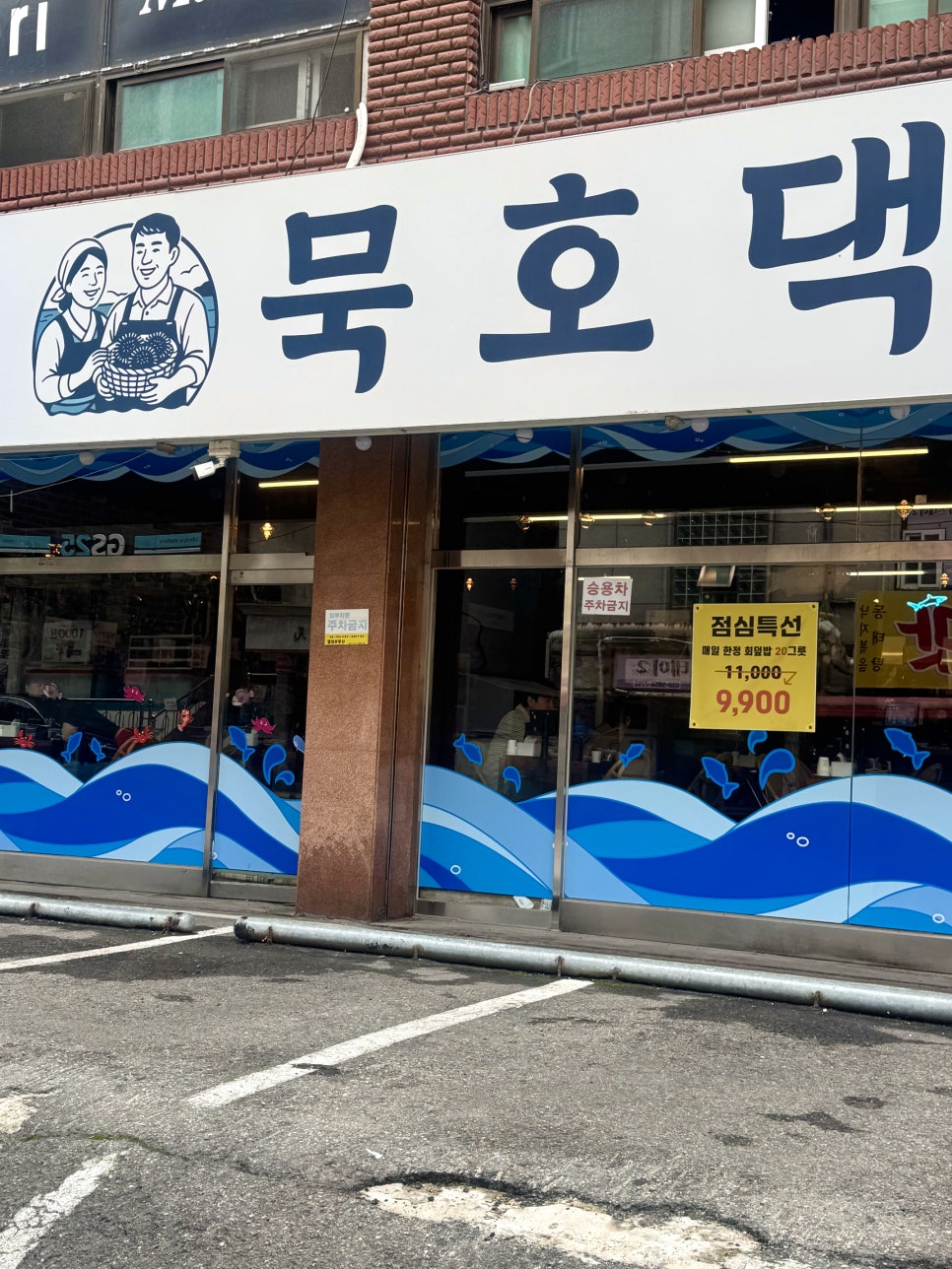 묵호댁 선릉직영점 사진 6