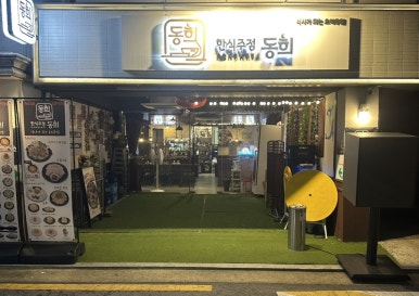 동희한식주점 사진 6
