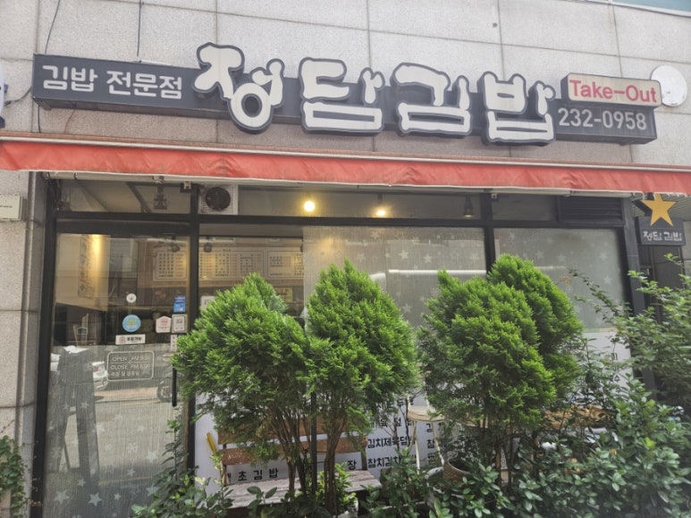 정담김밥 사진 3