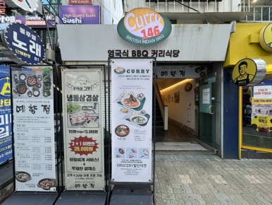 커리146 강남점 사진 2