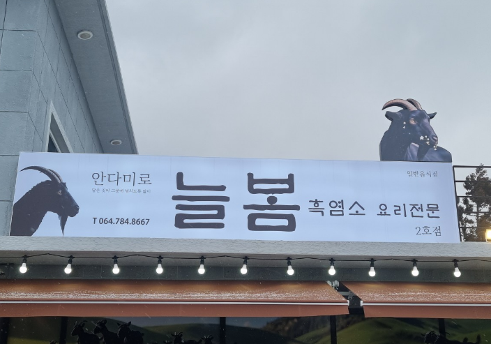 안다미로늘봄 2호점 대표 사진