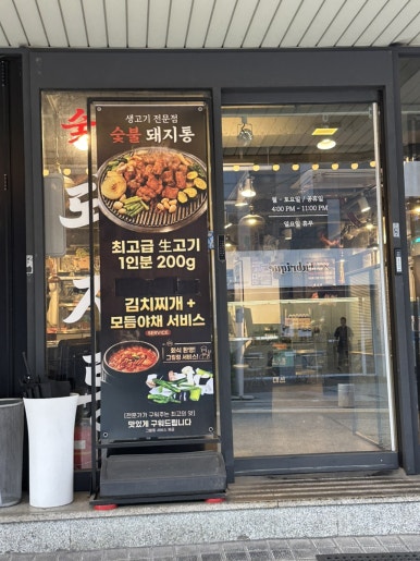 돼지통 선릉직영점 사진 8