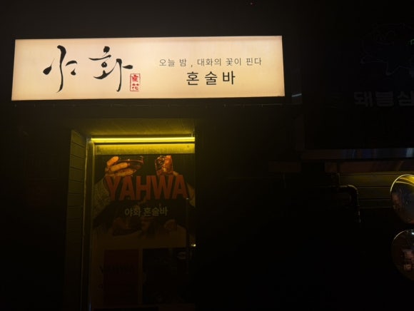 야화 건대점 사진 7
