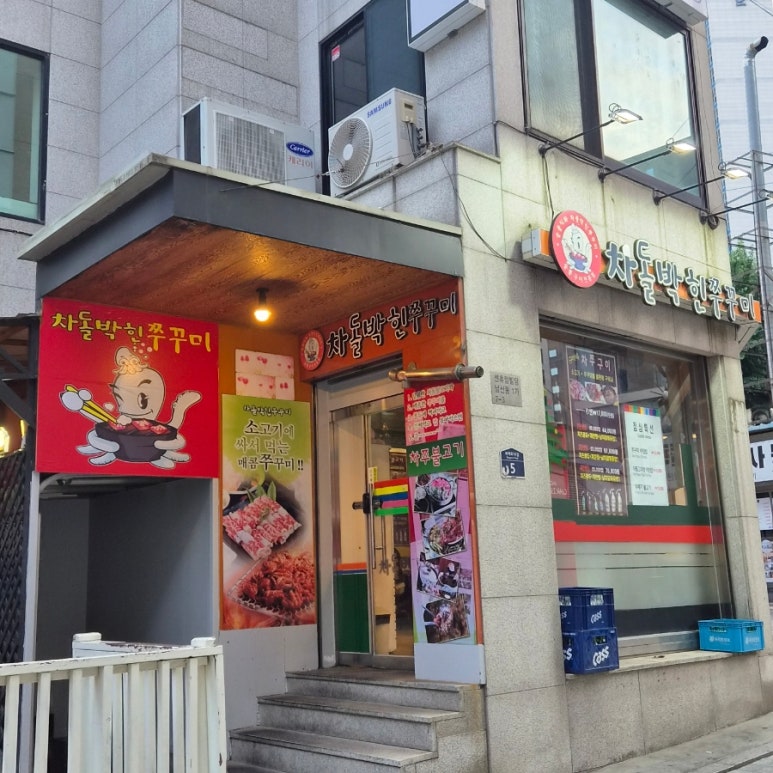 차돌박힌쭈꾸미 명동점 사진 8