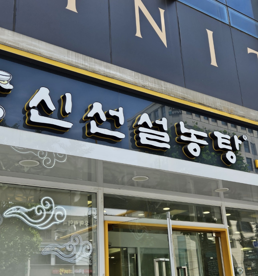 신선설농탕 대치점 사진 3