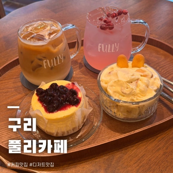 [구리 카페] 디저트 맛집 케이크 맛집 풀리카페 구리꽃길점