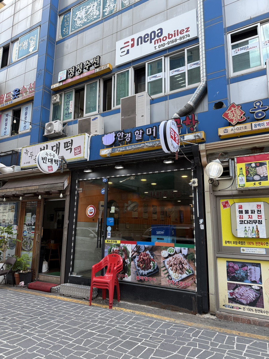 안경할머니곱창 수원역점 사진 7