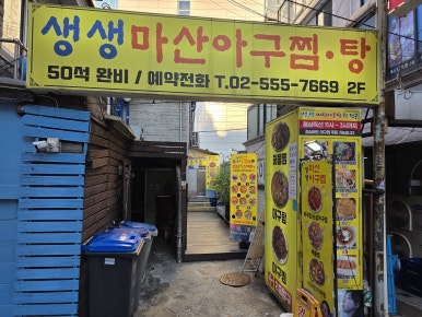 생생마산아구찜 사진 3
