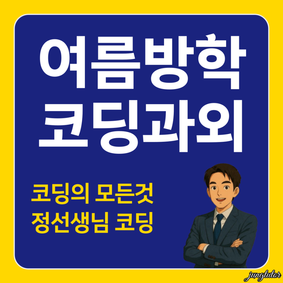 수강생 용인 코딩학원 여름방학 특강: 파이썬 C언어 기초부터 AI까지