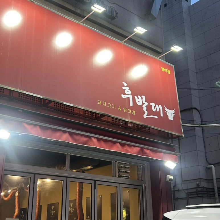 후발대 방이점 사진 2