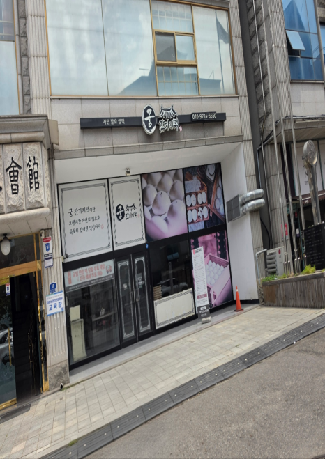 궁 잔기지떡 안산중앙역점 사진 6