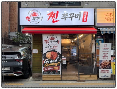찐쭈꾸미 사진 3