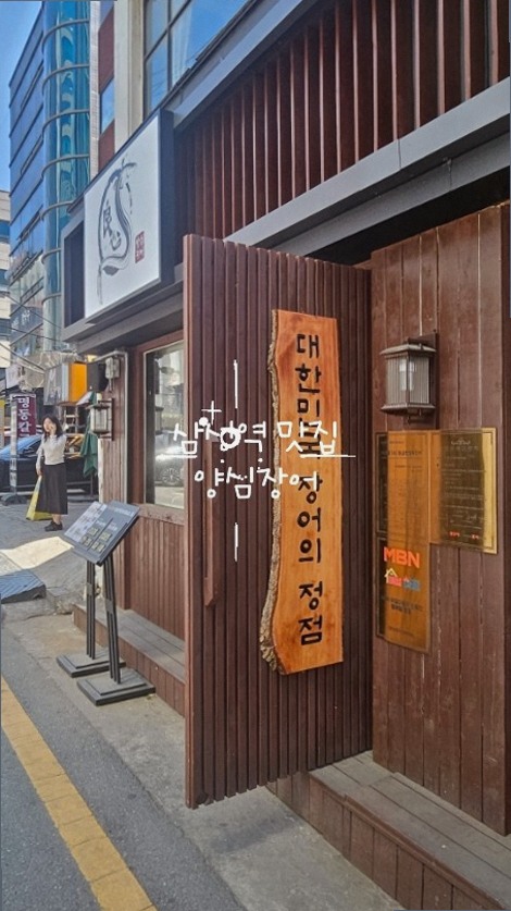 양심장어 삼성역점 사진 7