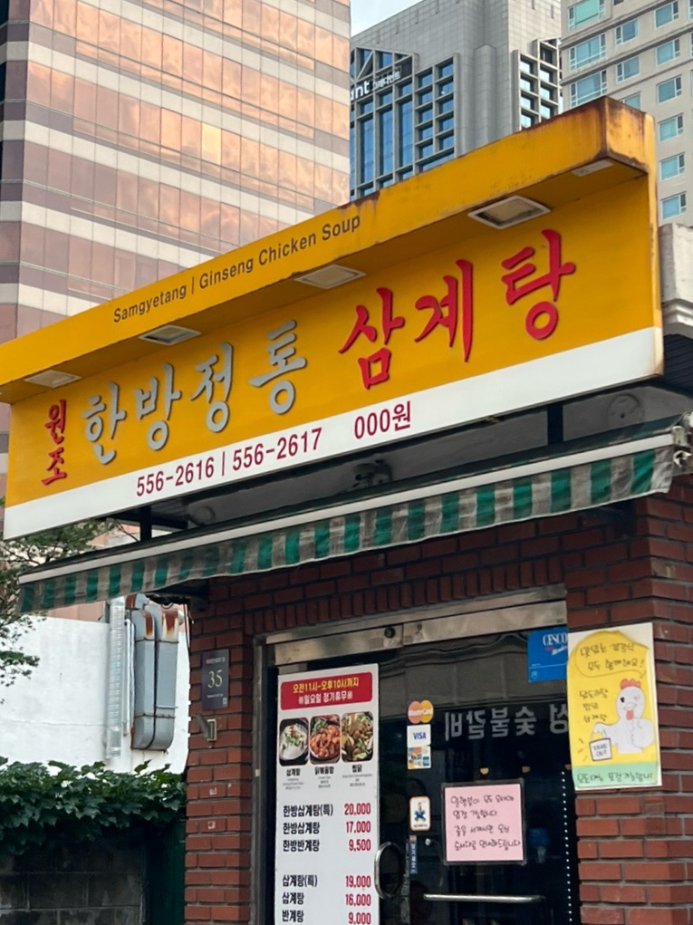 한방정통삼계탕 사진 3