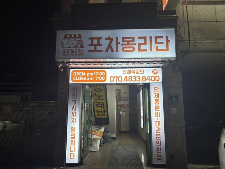 포차몽리단 사진 3