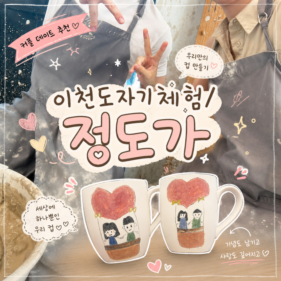 이천 도자기 공방 '정도 가' 커플 체험 후기 — 사진 1