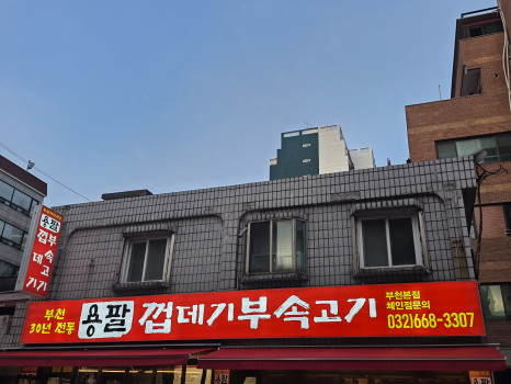 용팔껍데기부속고기 부천본점 사진 5