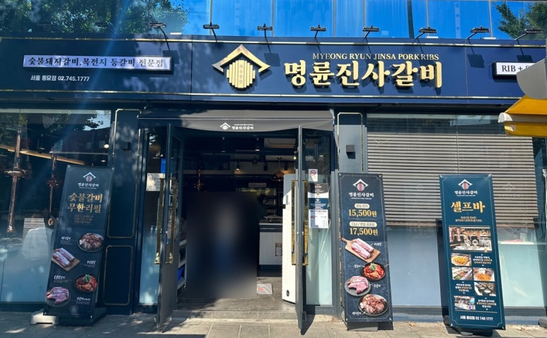 명륜진사갈비 서울동묘점 사진 3