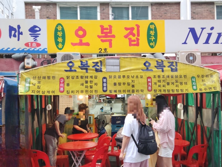 오복집 2호 사진 7