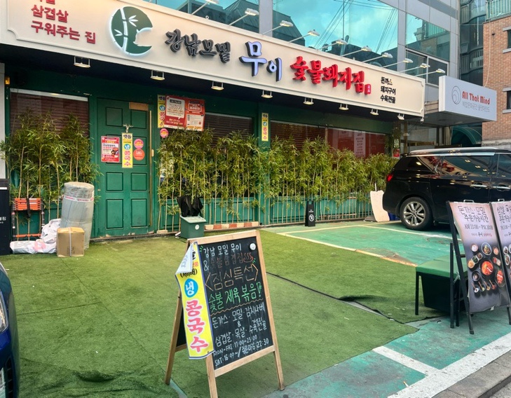 강남모밀 무이 숯불돼지집 사진 7