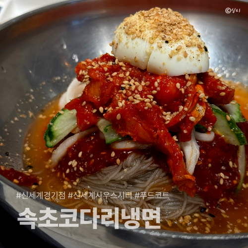속초코다리냉면 신세계 사우스시티 사진 3