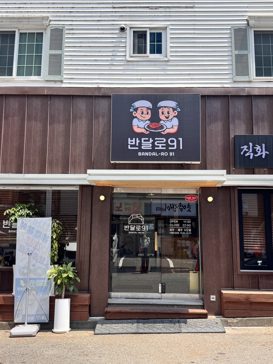반달로91 사진 8