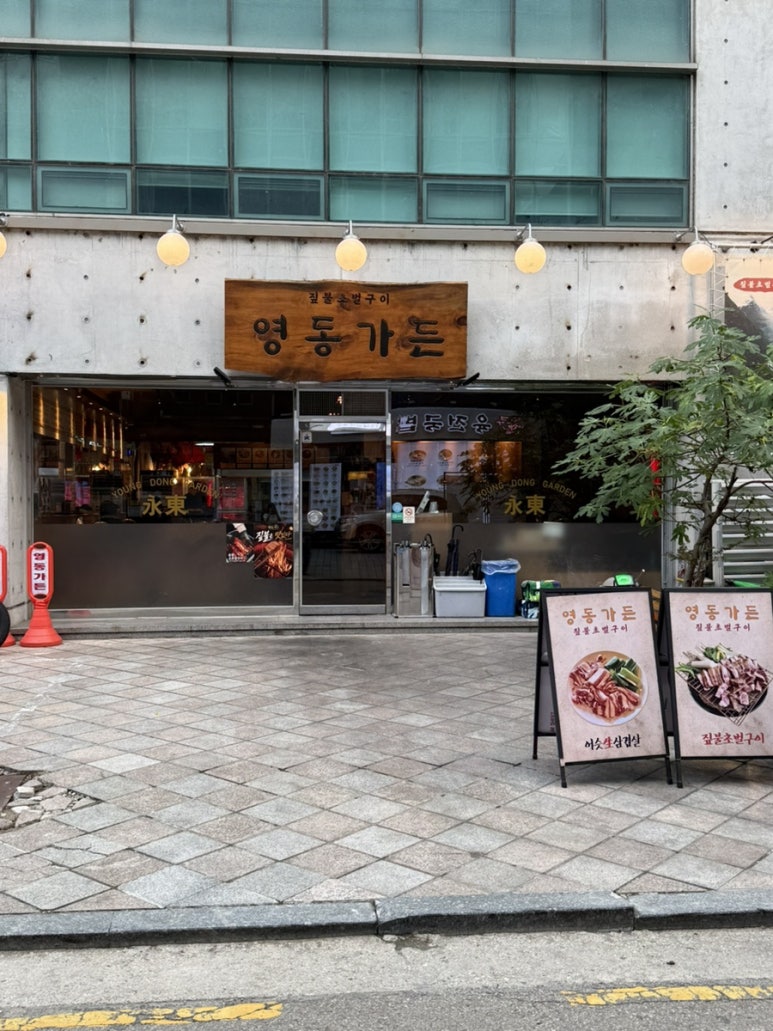 영동가든 사진 8
