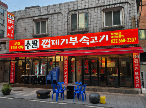 용팔껍데기부속고기 부천본점 사진 4