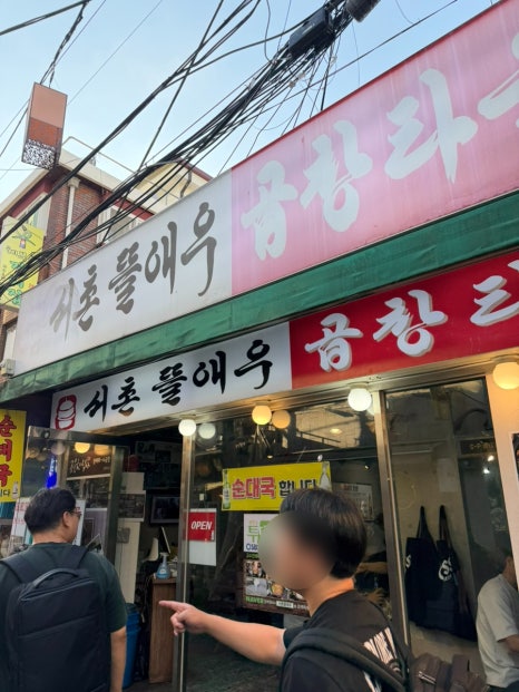 서촌뜰애우곱창타운 사진 6
