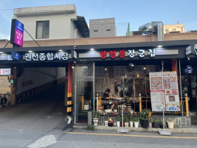 양평동장군집 대표 사진