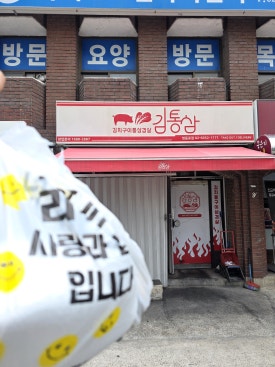김통삼 영등포점 사진 3