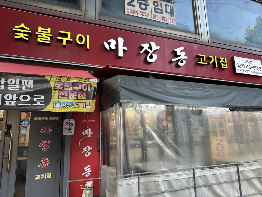 마장동고기집 신길점 사진 2