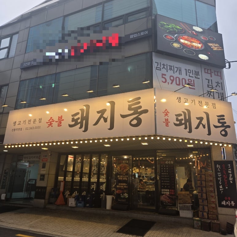돼지통 선릉직영점 사진 3