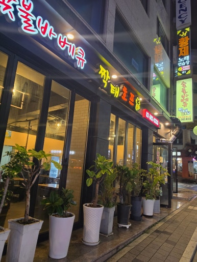 숯불바베큐짝태호프 사진 5
