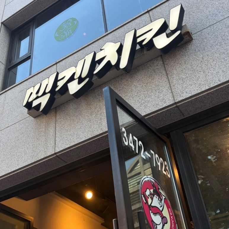 맥켄치킨 사진 7
