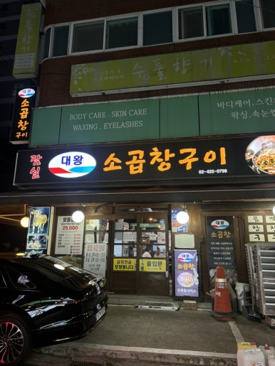 잠실대왕소곱창구이 사진 7