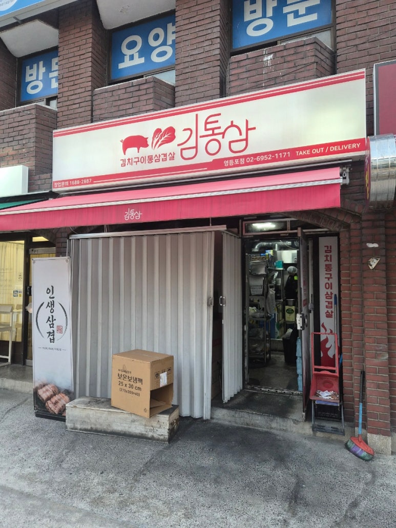 김통삼 영등포점 사진 5